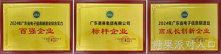 2024年广东省电子信息制造业榜单发布，糖果派对入口荣获三项荣誉称号