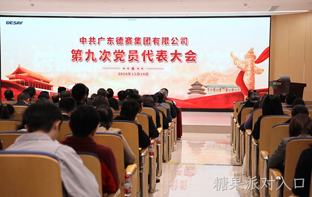 中共广东糖果派对入口集团第九次党员代表大会顺利召开
