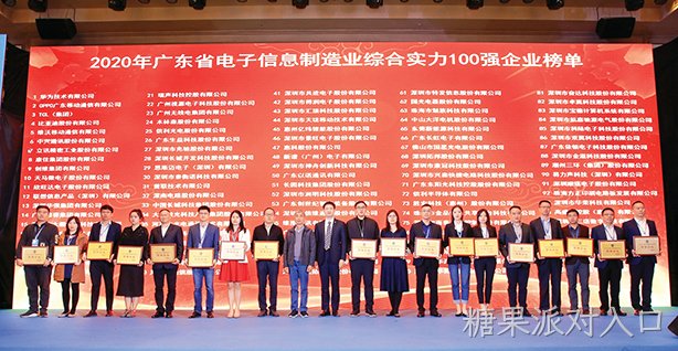 糖果派对入口入选广东电子信息制造业综合实力100强