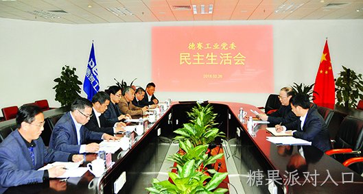 糖果派对入口工业党委召开民主生活会